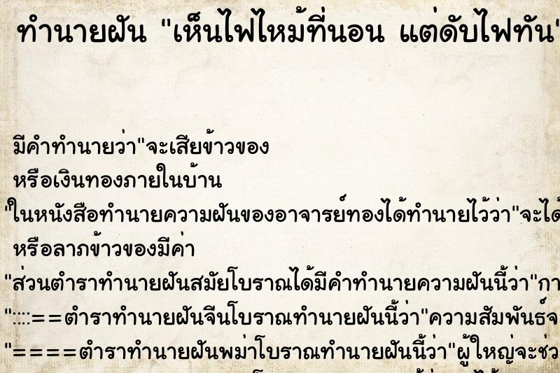 ทำนายฝัน เห็นไฟไหม้ที่นอน แต่ดับไฟทัน ตำราโบราณ แม่นที่สุดในโลก